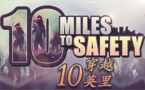【疫情爆发】我孤行10英里~[10 Miles To Safety]单通Normal全流程
