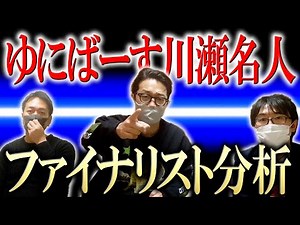 【M-1】ゆにばーす川瀬名人とスーマラがファイナリストを大分析!!