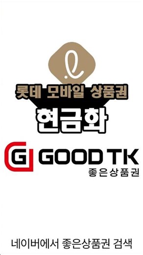 How to cash out Lotte Mobile Gift Certificates and purchase Lotte Gift Certificates