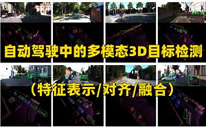 2023最新综述！自动驾驶中的多模态3D目标检测实战教程，特征表示/对齐/融合全详解！（人工智能/深度学习/计算机视觉）
