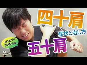 【四十肩・五十肩】症状と治し方について、リハビリや再生医療医での治療を含めて解説！