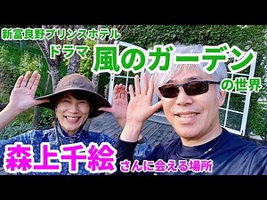 Episode 57: Garden of the Wind - Filming Locations: Chie Morigami, New Furano Prince Hotel, Furan...