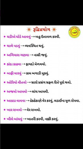 રૂઢિપ્રયોગ અને અર્થ | Gujarati Rudhiprayog | Gujarati Vyakaran