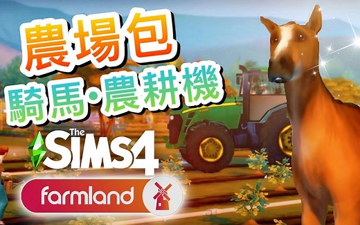 农场包!🐴骑马!农耕养殖!开放式地图!🌾│SIMS 4 模拟人生4:MOD