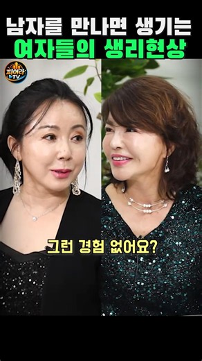 남자를 만나면 생기는 여자들의 생리현상! #사랑 #연애 #김현영 #김혜영