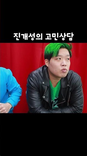 진개성의 안 들리는 고민상담 ㅋㅋㅋ #급식왕 #PWS