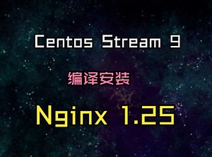 CentOS Stream 9编译安装Nginx 1.25