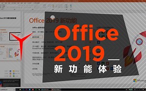 【拯点技巧】Office2019新功能体验_哔哩哔哩_bilibili