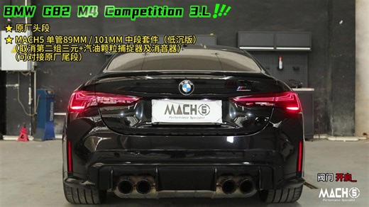 BMW G82 M4 Competition 3.l 原廠頭段 MACH5 單管89mm/101mm 中段套件（低沈板） （取消第二組三元＋汽油顆粒捕捉器及消音器） （可對接原廠尾段）#MACH5#g82M4 #寶馬M4 #排氣聲浪
