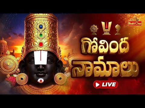 BhaktiOne LIVE: గోవింద నామాలు | Govinda Namalu | శనివారం ఉదయాన్నే సుప్రభాతం వింటే ఏలినాటి శనిపోతుంది
