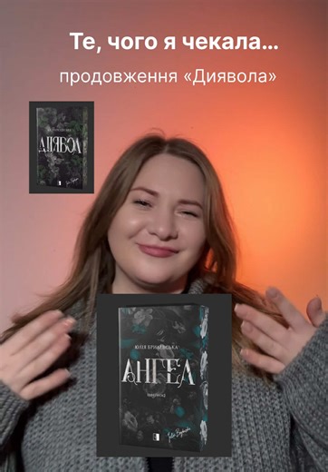 @Видавництво Верба #книжковийблогер #українськийбукток #книжковийтікток #дияволюліябрилевська #ангелюліябрилевська