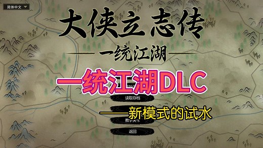大侠立志传“一统江湖”DLC共祭个人评测：类似兰斯鬼畜王的小品游戏 算是新模式试水 目前略显粗糙！当做请醋殿团队喝杯咖啡的小赠品即可！