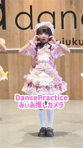 みぃみ推しカメラ🩷DancePracticever.