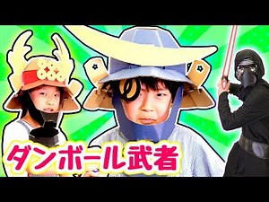 [工作]ダンボール工作 こどもの日にぴったり 着れちゃう！？ ダンボール鎧！ 戦国武将VSカイロ・レン!?~タケサク~ 端午の節句 兜 甲冑 スター・ウォーズ