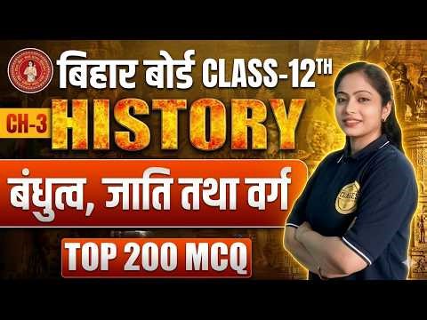 Class 12 History Ch-3 | बंधुत्व, जाति तथा वर्ग | Top 200 MCQ 🔥 Bihar Board 2027
