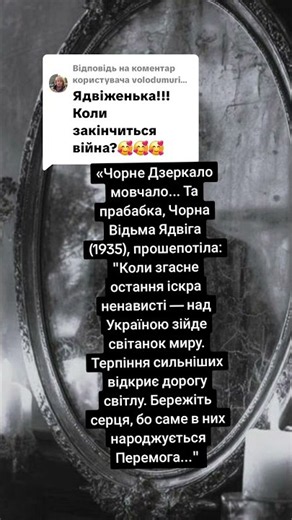 Чорне Дзеркало мовчало... Та прабабка, Чорна Відьма Ядвіга (1935), прошепотіла....