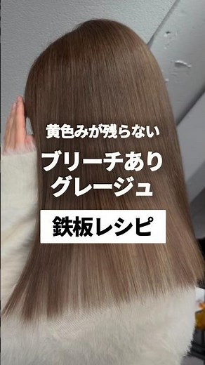 黄色みが残らない‼️ブリーチありグレージュ鉄板レシピ