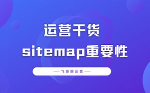 网站运营SEO优化：网站地图sitemap这样设置，快速提升网站收录