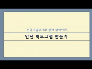 [전국기술교사와 함께 영메이커] 안전 픽토그램 만들기