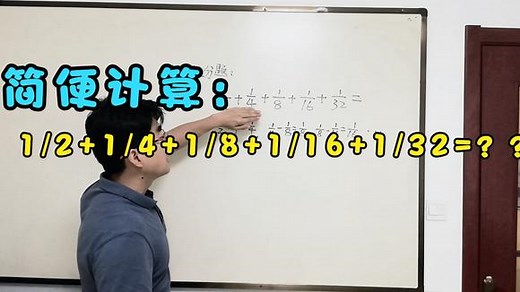 求1/2+1/4+1/8+1/16+1/32=？，你能想到什么简便方法？#学浪计划#