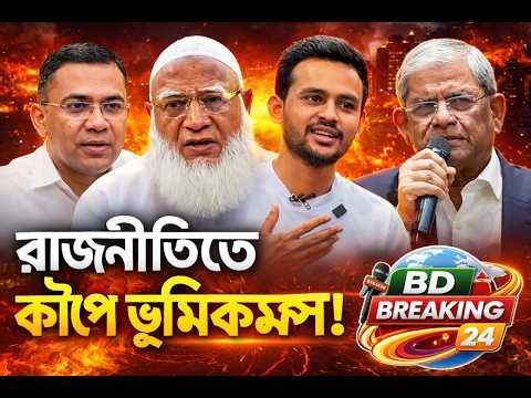Bangladesh Live News | Today’s Updates | BD Breaking 24 I Latest Updates & Breaking BD 9th 2026