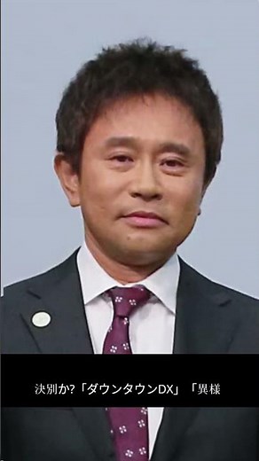 『DX』最終回に違和感…ダウンタウンの決意？
