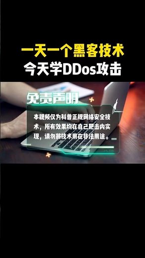 一天一个黑客小技巧，如何使用DDos攻击！！#黑客 #入侵网站 #修改成绩 #手机病毒 #网络安全