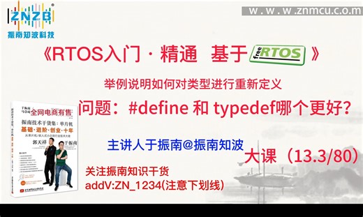 第98集（13.3/80）举例说明如何对类型进行重新定义问题：#define 和 typedef哪个更好？