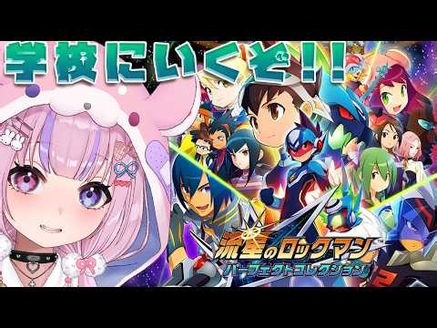 【流星のロックマン パーフェクトコレクション】1の続きから！スバル！学校にいくぞ！！【胡桃沢りりか】