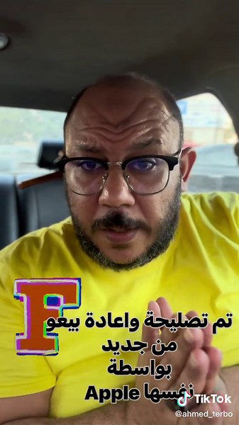 أحمد تربو - ايفون اعادة تجميع