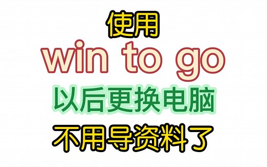 使用win to go 以后换电脑只要硬盘接口相同，不需要重新安装系统，只要重新安装一遍驱动就可以了。widows to go 电脑系统安装
