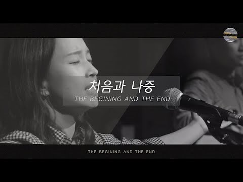 [처음과 나중] Track8 _ 처음과나중(The Begining and the End) / 예수전도단 서울화요모임