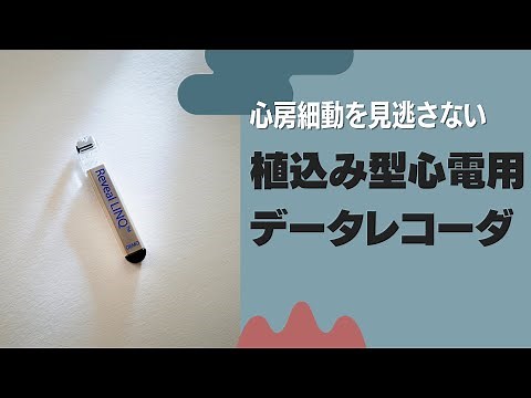 心房細動を見逃さない。植込み型心電用データレコーダ