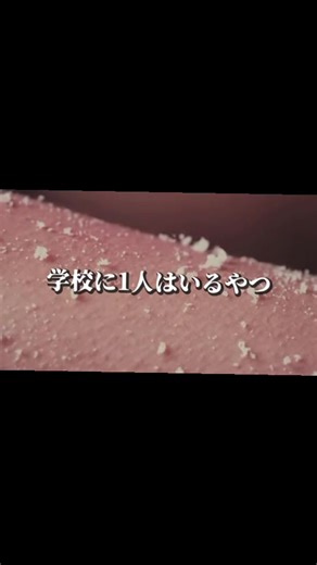 学校に一人はいるキャラクターの面白さ