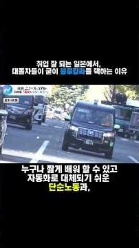 취업 잘 되는 일본에서, 대졸자들이 굳이 블루칼라를 택하는 이유 #일본뉴스 #일본