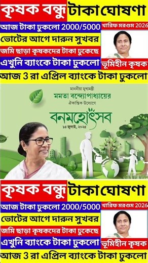 Has money entered the Krishak Bandhu project? | 2000/5000 Payment in advance is being given | Kri...