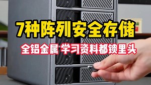 想进步，把学习资料都存进这台数据保险柜！全铝机身，7种阵列模式！#硬盘柜#阵列柜
