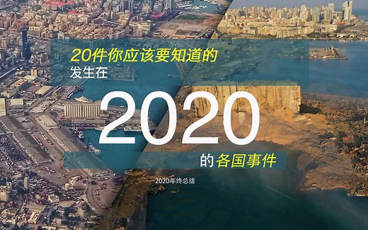 20件你应该要知道的2020年发生的事｜2020年回顾，今年发生了什么？｜2020总结