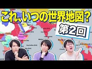 【第2回】世界地図を見て西暦ピタリを目指せ！年号ゴチ対決