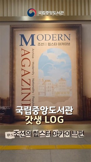 [국립중앙도서관 갓생 LOG EP.5]「Modern Magazine, 조선의 힙스터 아카이브」 편 ✨