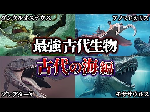 【ゆっくり解説】時代別チャンピオン 世界最強のとんでもない古代生物【海編】
