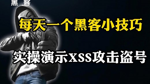 每天一个黑客小技巧，实操演示XSS攻击是如何盗号的！