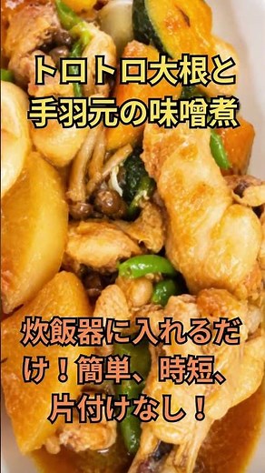 トロトロ大根と手羽元の味噌煮（炊飯器に入れるだけ簡単、）【ゆっくり解説】