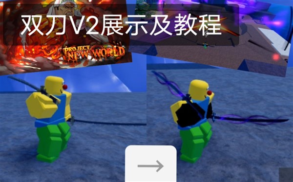 [Roblox海贼王]:Project New World 双刀V2展示演示及双刀V2详细教程~ 和双刀购买地点~~