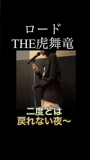 ロード THE虎舞竜 高橋ジョージ