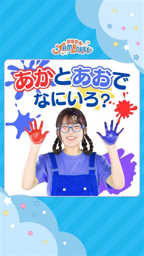 どこでもジャンボリー！ | あか と あおでなにいろ？🎨 赤と青をまぜたらなにいろになるかな？🤔💭 ———————————————————— 🌈YouTubeチャンネル登録者数89万人突破の 『どこでもジャンボリー！』🌈 大人も子どもも楽しめるエンターテイメントを 発信しています😊！... | Instagram