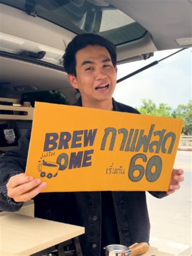 พบกับ Brew with Ome ร้านกาแฟท้ายรถเร็วๆนี้ #กาแฟท้ายรถ #BrewWithOme#worldwidecoffee