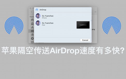 苹果隔空传送AirDrop速度有多快 ???