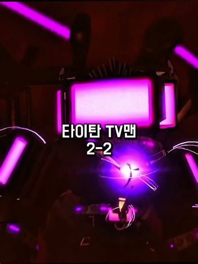 타이탄 스피커맨 3.0 VS 타이탄 티비맨 3.0 승자는?#스키비디토일렛 #배틀 #vs #타이탄티비맨 #타이탄스피커맨