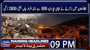 263K views · 10K reactions | Mashriq News Headlines 09:00 PM 1st-September-2025 #earthquake #ShehbazSharif #PunjabFloods #satlujflood #peshawarrain #Weather #AliAminGandapur #WeatherUpdate #ispr #MashriqTV | Mashriq TV & Newspaper | Facebook